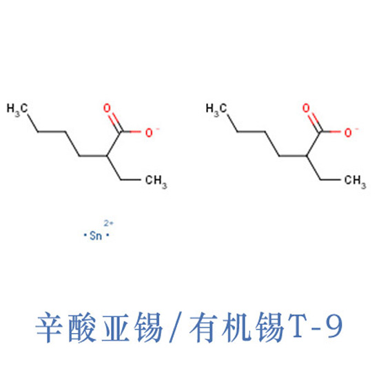 辛酸亞錫T-9 凝膠催化劑T-9 有機錫T-9